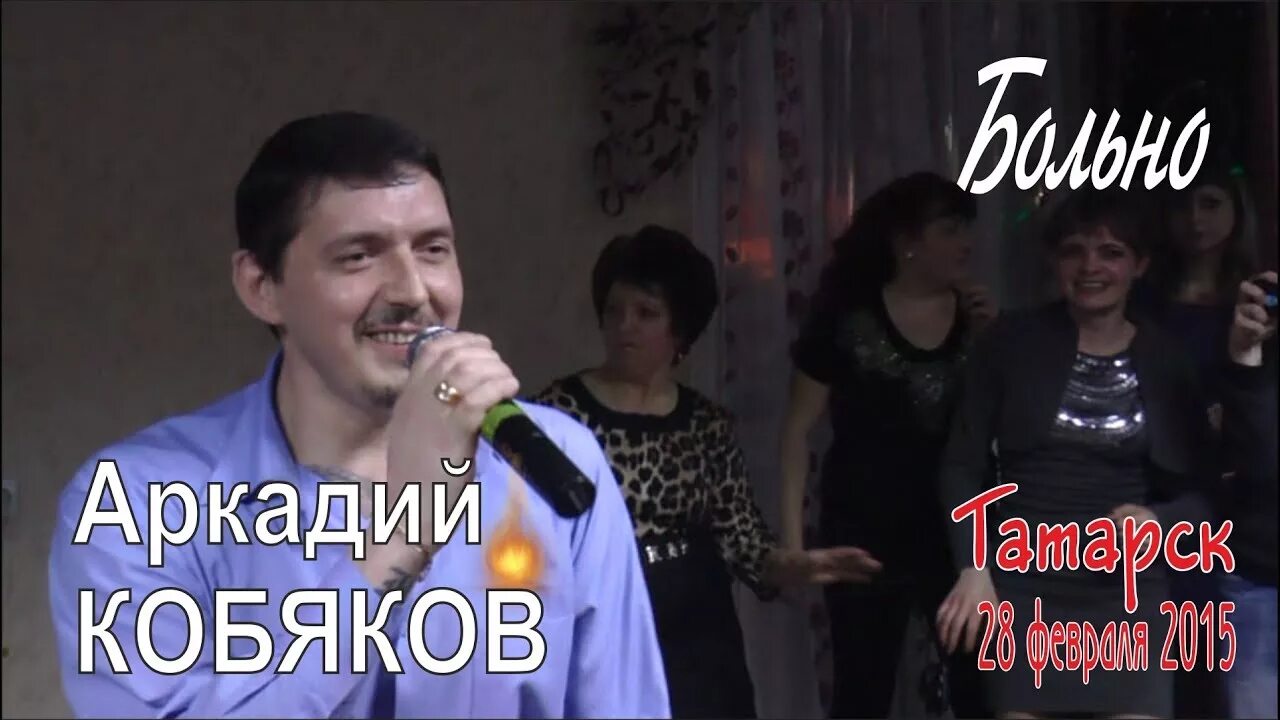 Включить песню кобяков. Концерт аркадия кобякова.