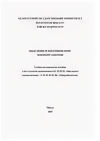 Методичка по микробиологии. Елинов н.п. химическая микробиология.. методичка по микробиологии заполненная. влгу методичка микробиология скрипченко.