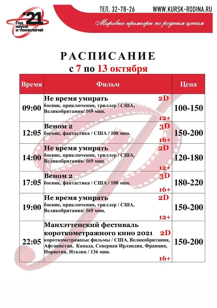 Расписание афиши на студенческой курск. Родина кинотеатр расписание. Кинотеатр Родина афиша. Афиша Курск кинотеатры. Кинотеатры Курск афиша расписание.