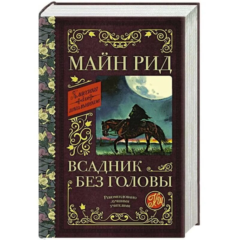 Майн рид книги всадник без головы. Майн Рид (1818) английский писатель, Автор приключенческих Романов.