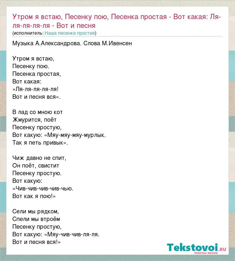 Текст песни не перебивай. Простая песенка слова. Утром я встаю песенку пою. Текст песни встанем. Простая песенка текст.