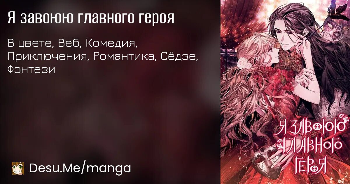 Я завоюю главного героя Манга. Я покоряю главных героев. План по спасению главной героини манхва. Покоряя Версаль персонажи. Парень главного героя одержим мной 21