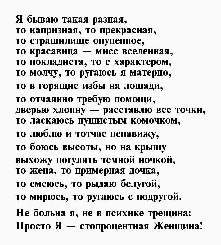 Красавица чего не нравится текст. Я бываю такая разная стихи. Я бываю разная стихи. Женщины бывают разные стихи. Ты такая разная стихи.