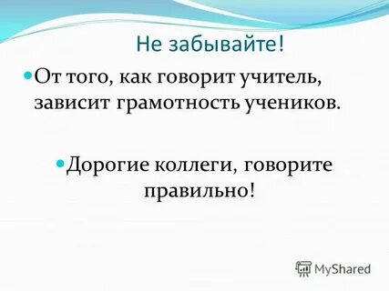 Учитель зависит от
