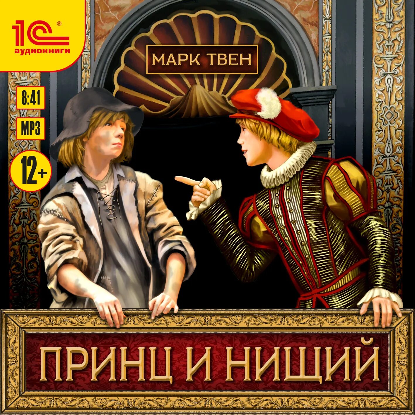 Твен принц и нищий жанр. Принц и нищий. принц и нищенка. принц и нищий картинки. принц и нищий книга.