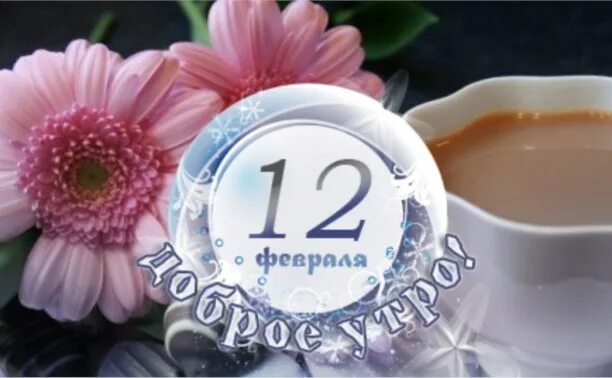 Доброе утро 12 февраля 2024. Доброе утро 12 февраля. утро с аств.