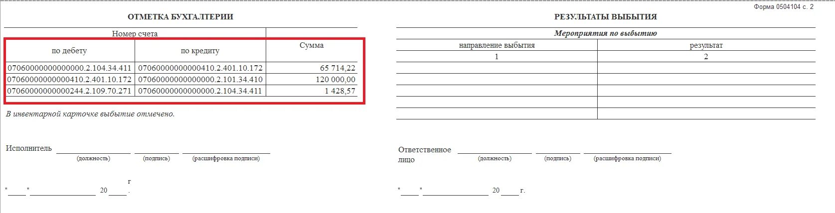 Акт списания нефинансовых активов. Акт 0504104 на списание основных средств. Результаты выбытия. Акт списания основных средств результат выбытия. Форма 0504104 результат выбытия.