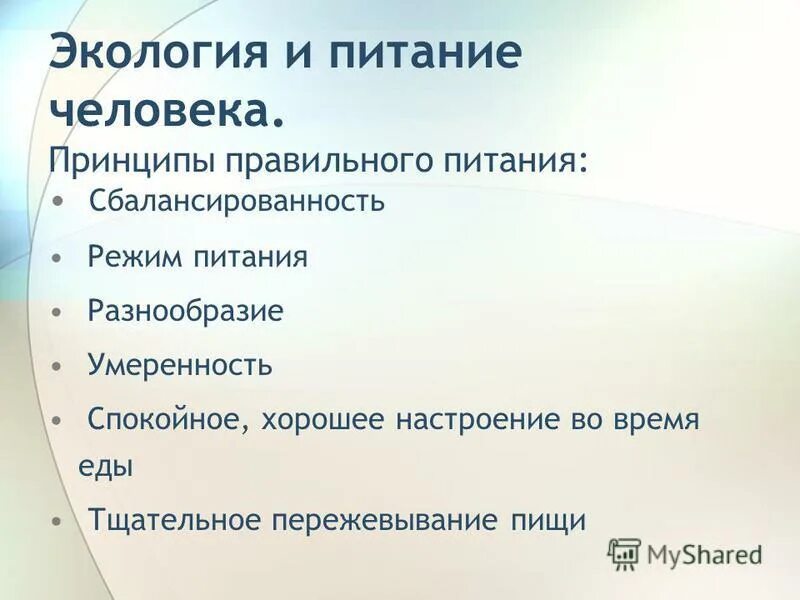 Тест правильны принципы. Экология питания человека. Принципы человека. Экология питания человека презентация.