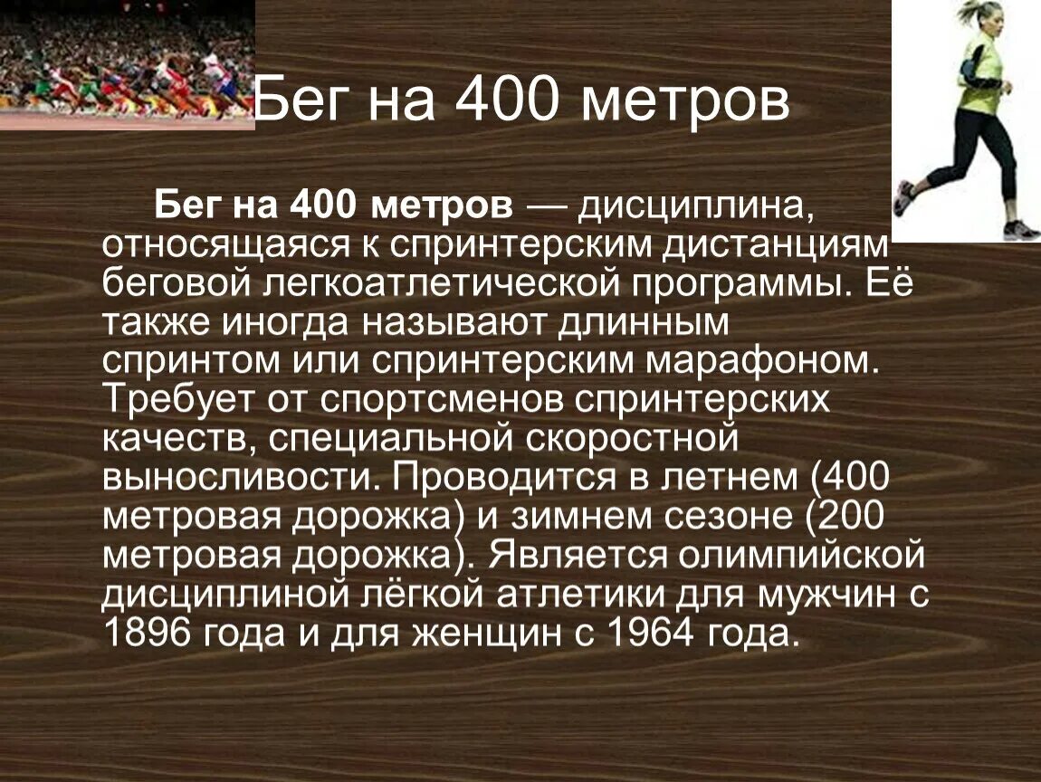 Бег 60 метров техника бега. Бег на 400 метров техника. Дистанция 400 метров. Бег на короткие дистанции. Бег 400 метров презентация.