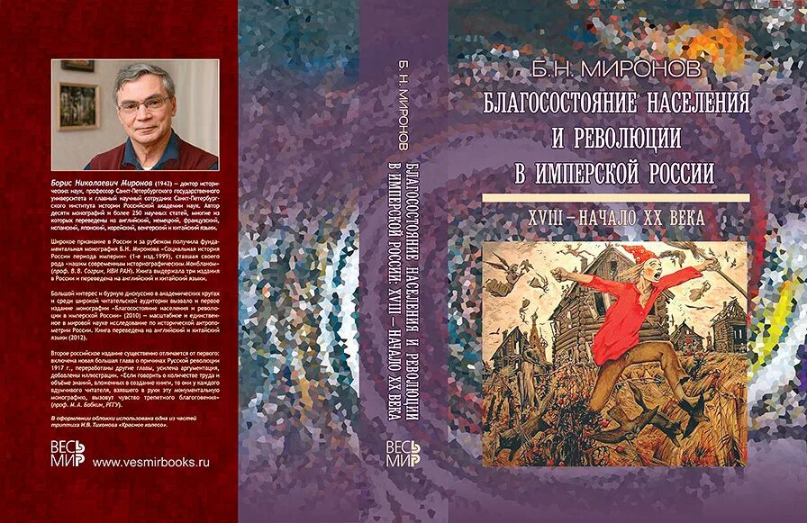 Миронов б н благосостояние населения и революции в имперской России. Миронов б.н. Российская модернизация и революция. Миронов благосостояние населения. Революция в россии книга