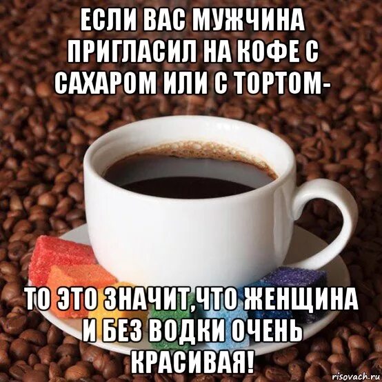 Утром поговорим давай. Кофейные цитаты. Приколы про приглашение на кофе. Кофе смешные. Приглашение выпить кофе прикольное.