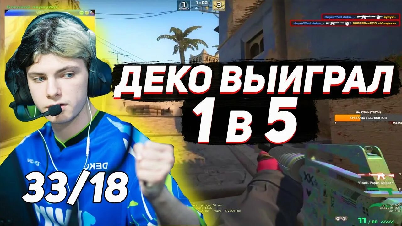 Деко кс го. Деко кс. деко игрок кс. деко кс 1win. деко мемы кс го.