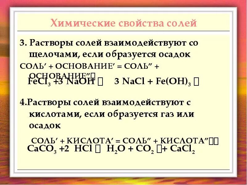 Химические свойства солей взаимодействие с солей. Химические свойства оснований взаимодействия с растворами солей. Раствор соли химия. Характеристика растворов солей. Химические свойства средних солей 8 класс