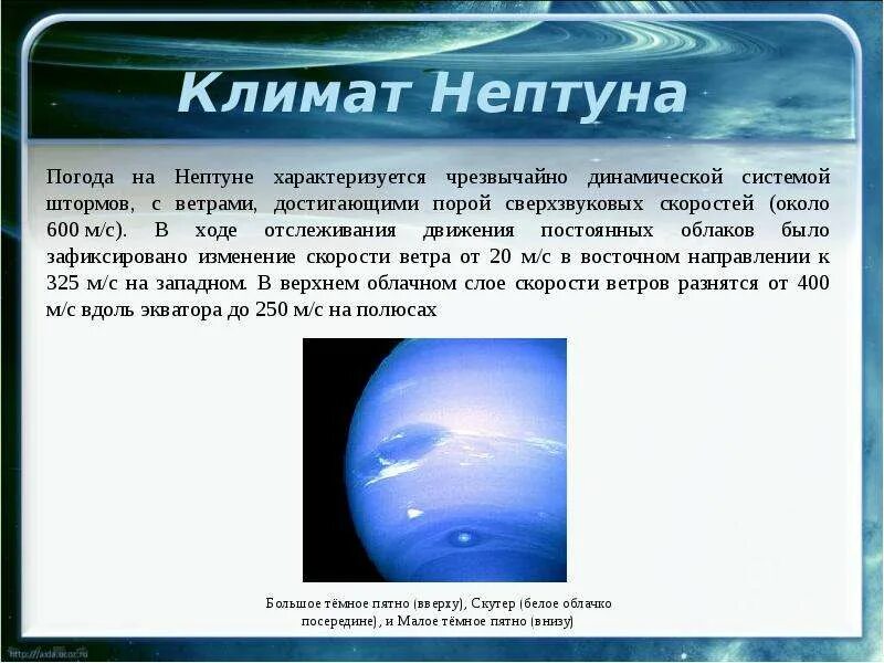На какой планете скорость ветра. Нептун Планета климат. Климат Нептуна. Климатические условия Нептуна. Скорость ветров на Нептуне.