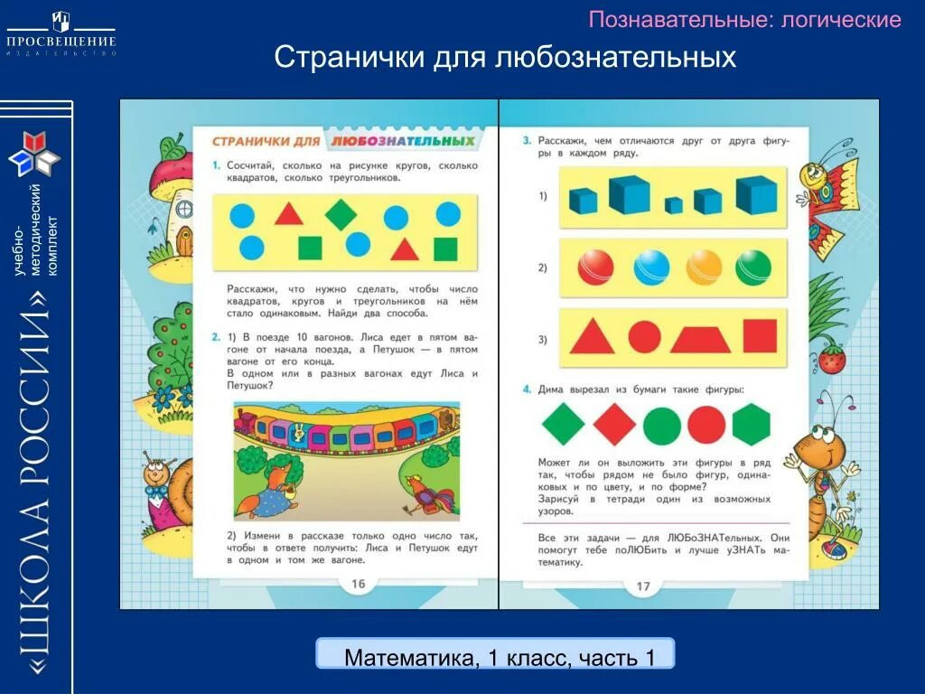 Учебник по математике презентация. Страничка для любознательных. Математические странички для любознательных. Странички для любознательных 1 класс. Математика 1 страничка для любознательных.