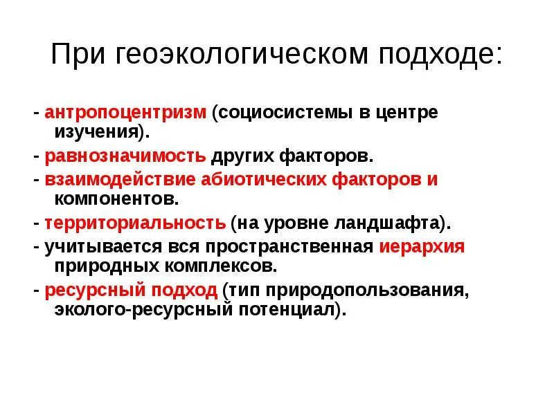 Значение геоэкологических исследований. Геоэкологический подход. иерархия природных комплексов. методам геоэкологических исследований. подходы в геоэкологическом образовании.
