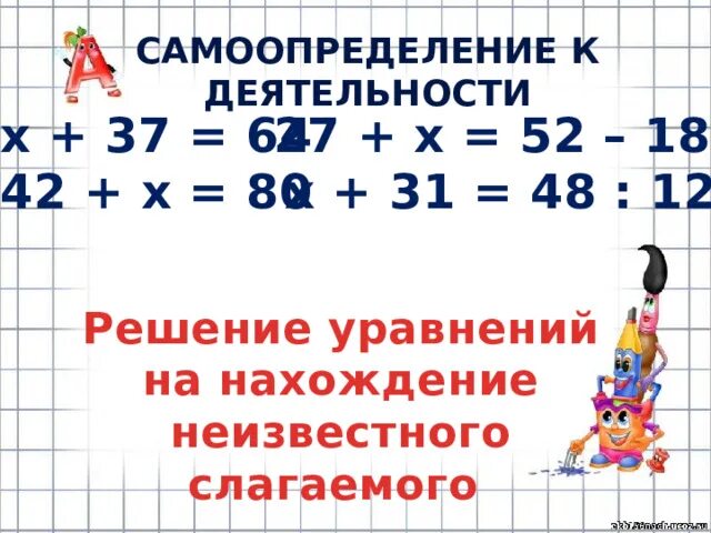 Нахождение неизвестного слагаемого 4 класс карточки уравнения. Нахождение неизвестного слагаемого 4 класс.