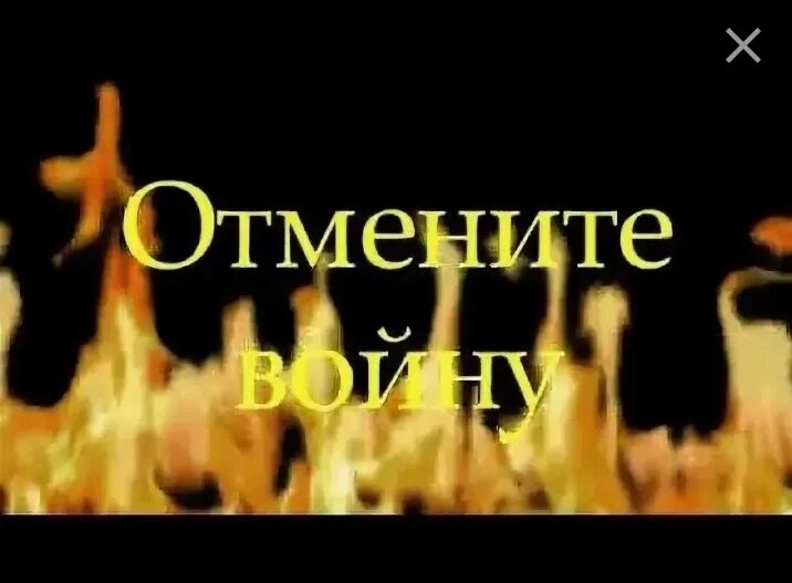 Песня драгу отмените войну. Отмените войну. Отмените войну текст. Песня отмените войну. Милые добрые взрослые отмените войну.