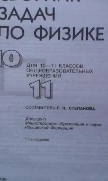 Физика 10 класс сборник заданий. Физика 10-11 класс сборник задач степанова. степанова степанов физика 10-11 класс задачник. сборник задач по физике 10-11 класс степанова просвещение. сборник задач по физике степанова степанов.