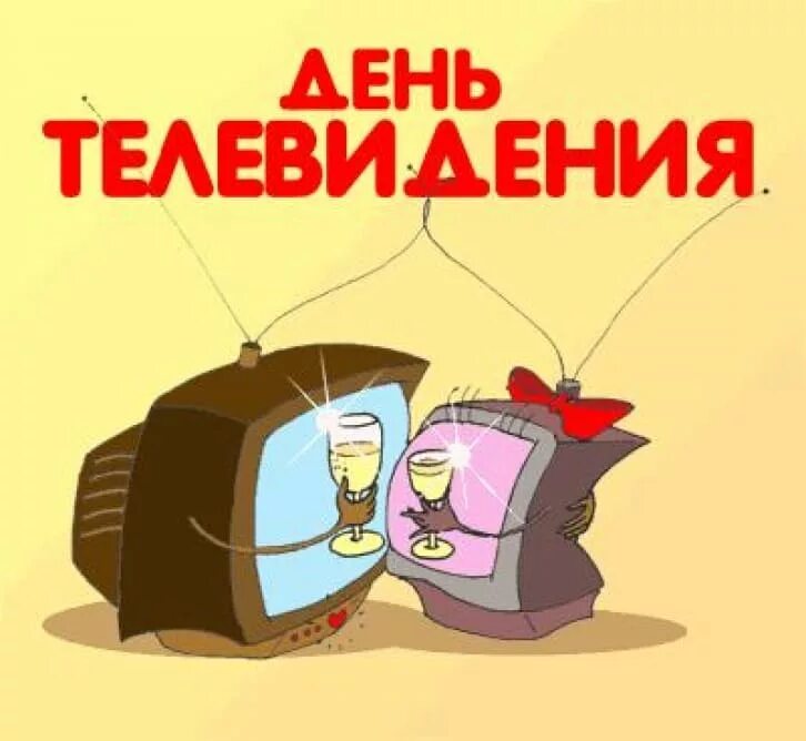 Всемирный день телевидения поздравления. С днем телевидения поздравление. Праздник всемирный день телевидения. С днем телевидения поздравление. Всемирный день детского телевидения.