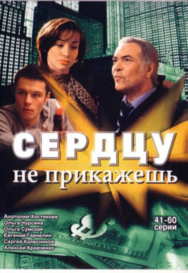 А сердцу не прикажешь. Сердцу не прикажешь. не прикажешь.