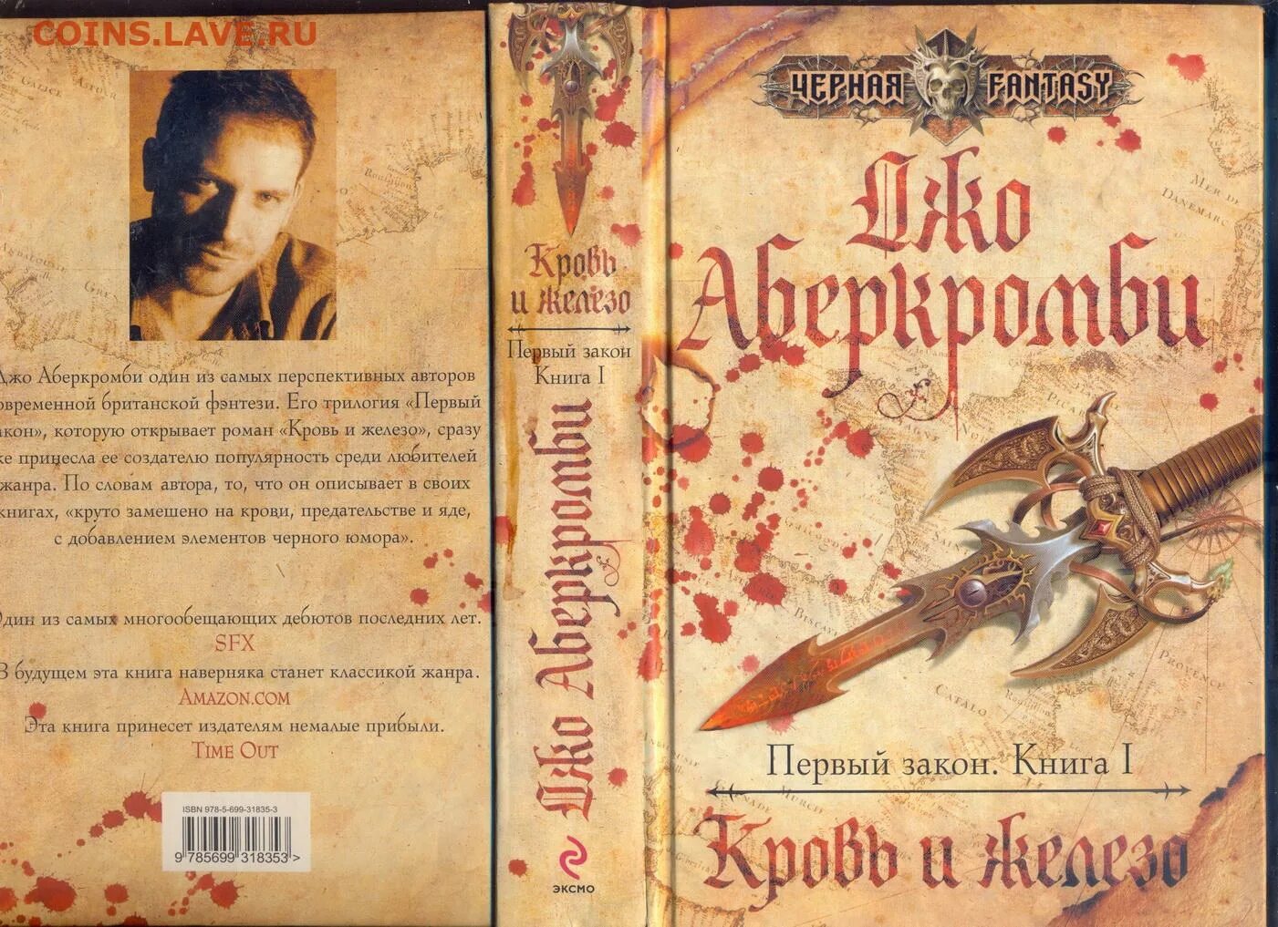 Книга первый закон джо аберкромби. Кровь и железо Джо Аберкромби. Джо Аберкромби книги по порядку список. Джо Аберкромби портрет. Прежде чем их повесят Аберкромби картинки.