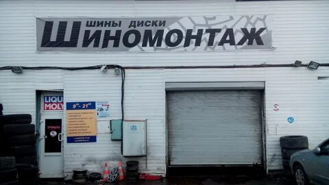 Шиномонтаж шоссе