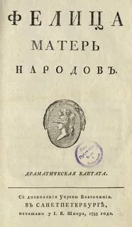 Ода фелица памятник