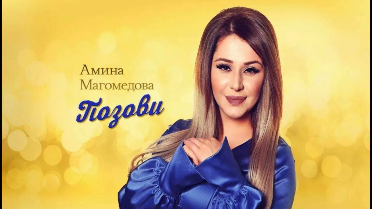 Мп3 магомедова. Сальвина магомедова. Мп3 магомедова. Мп3 магомедова. Мп3 магомедова.