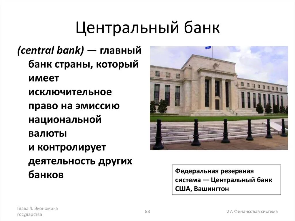 Создание центрального банка россии. Центральный банк России экономика. Центр банк. ЦБ для презентации. Центральный банк главный банк страны.