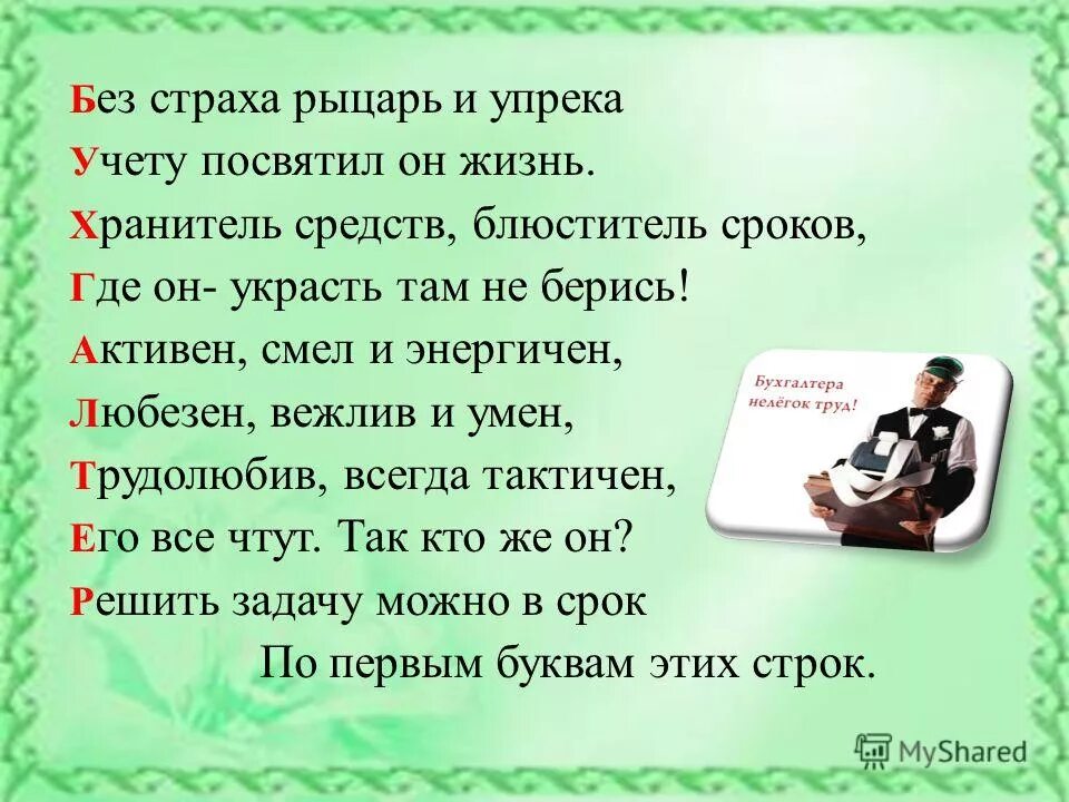 Без страха рыцарь и упрека, учету посвятил он. Рыцарь без страха и упрека. Рыцари без страха, но не без упрека:. Галахова, г. Без страха и упрека значение.