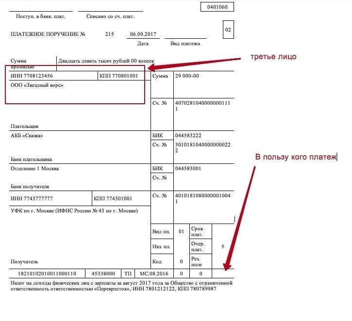 Заполнение платежного поручения по налогам за третье лицо образец. Образец заполнения назначения платежа в платежном поручении. Оплата налога за 3 лицо образец платежного поручения. Платеж за 3 лицо платежное поручение образец заполнения. Платежка 3