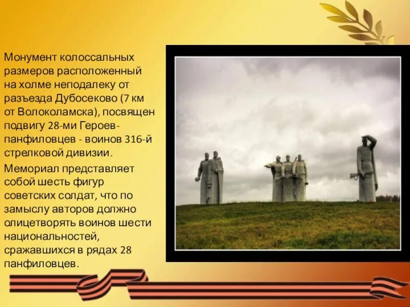 28 панфиловцев подвиг. Рижская дубосеково расписание. Тушино волоколамск остановки электрички. Памятник панфиловцам в дубосеково. Разъезд дубосеково на карте.