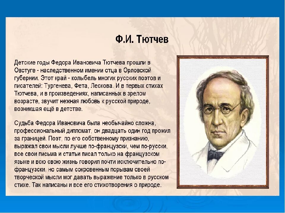 Статьи тютчева. Фёдор Иванович Тютчев биография стихи. Фёдор Иванович Тютчев краткая биография для 3 класса. Ф И Тютчев биография. Биография Тютчева.