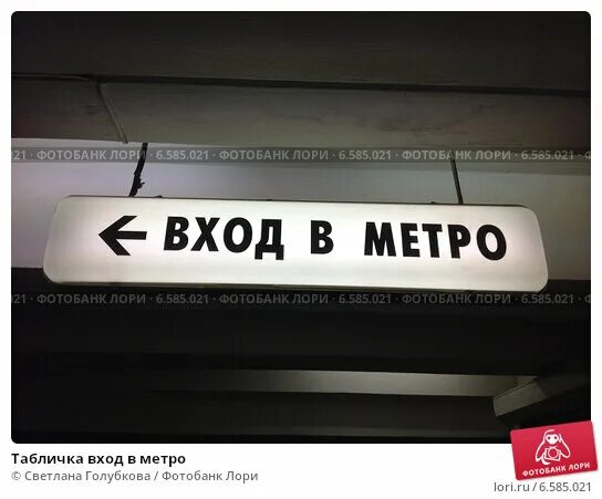 Таблички в метро. Таблички метрополитена. Вход в метро табличка. Вывеска метро.