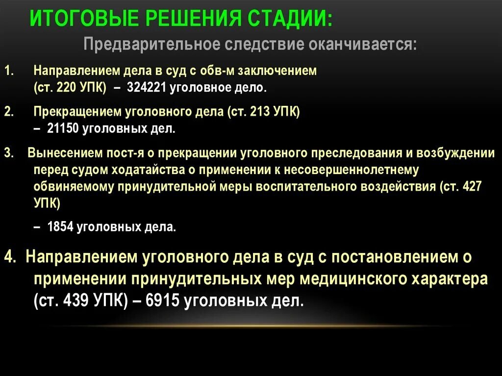 211 упк. Решениями стадии предварительного расследования. Итоговые решения предварительного расследования. Этапы предварительного следствия. Стадии предварительного расследования в уголовном.