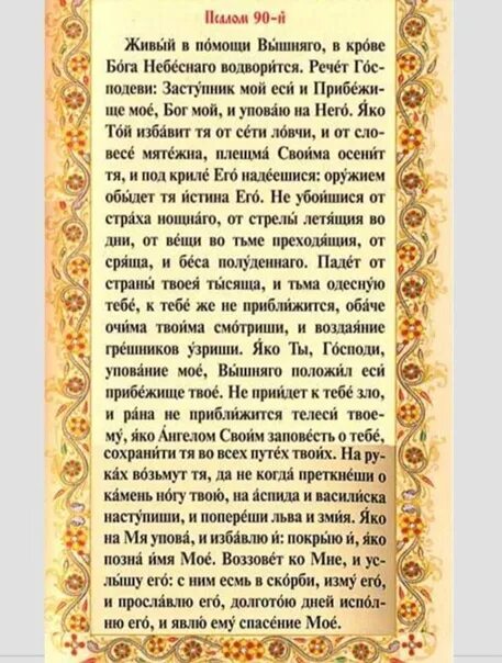 Девяностый псалом живый в помощи вышняго. Живый в помощи вышняго псалом 90. Псалом 90. Живый в помощи вышняго в крове бога небеснаго водворится. Живый в помощи вышняго псалом 90.