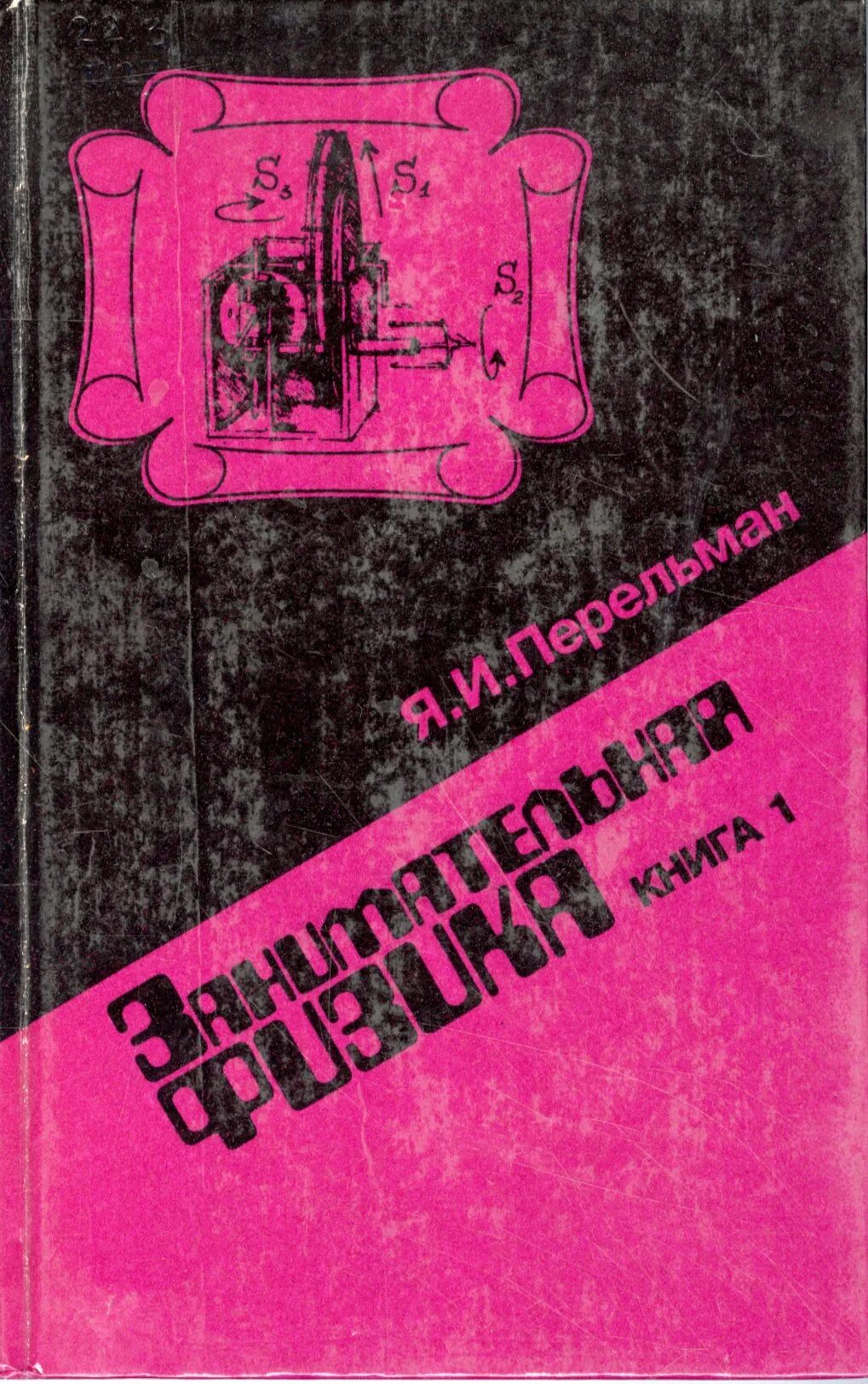Перельман физика. Книга занимательная физика перельман. занимательная физика : кн. 1, 2 / я. и. перельман.