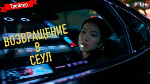 Возвращение в сеул