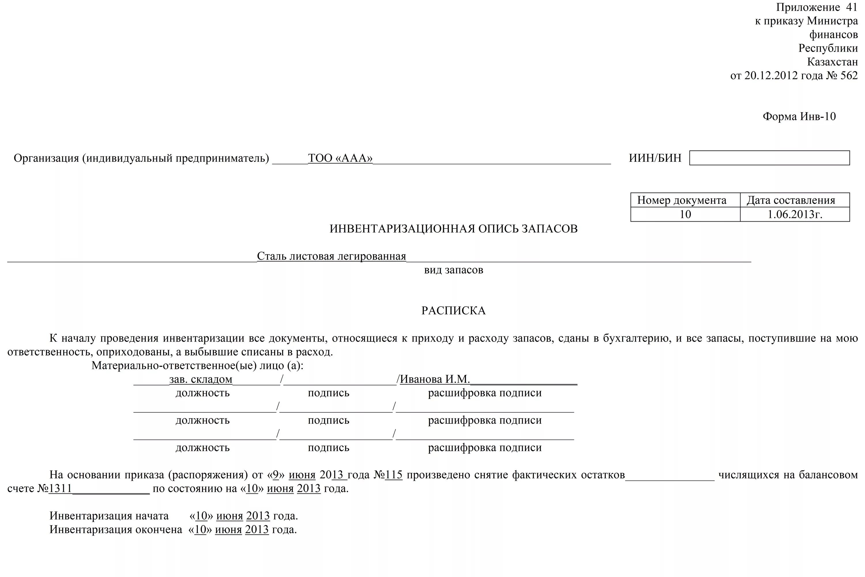 Протокол инвентаризационной комиссии по результатам инвентаризации. Инв-16 акт инвентаризации. Инвентаризационная опись ценных бумаг инв 16. Инв-16 инвентаризации финансовых вложений. Инвентаризация бланков строгой отчетности инв 16 образец.