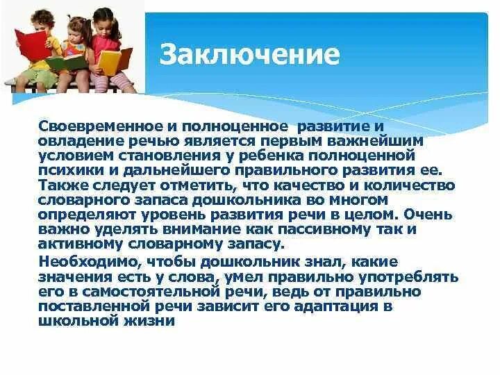 Какие дополнительные условия необходимы для правильного развития. Овладение речью ребенком. Полноценное развитие ребенка. Ребёнок процесс овладения речью. Освоение речи ребенком.