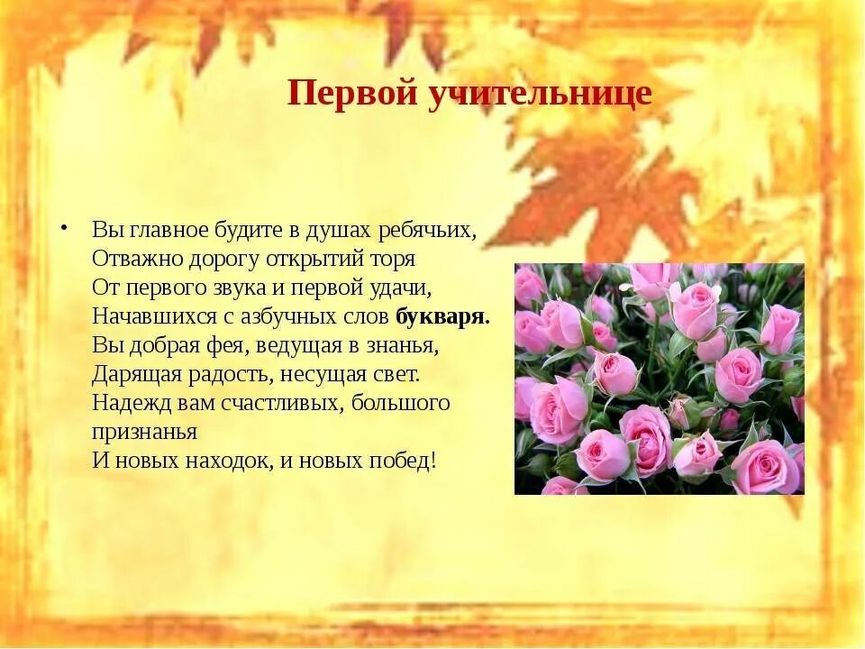 День учителя пожелание от учеников. Поздравление первому учителю. Поздравление первой учительнице. Поздравления с днём рождения первой учительнице. Открытка первому учителю.