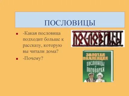 Какая пословица подходит к рассказу