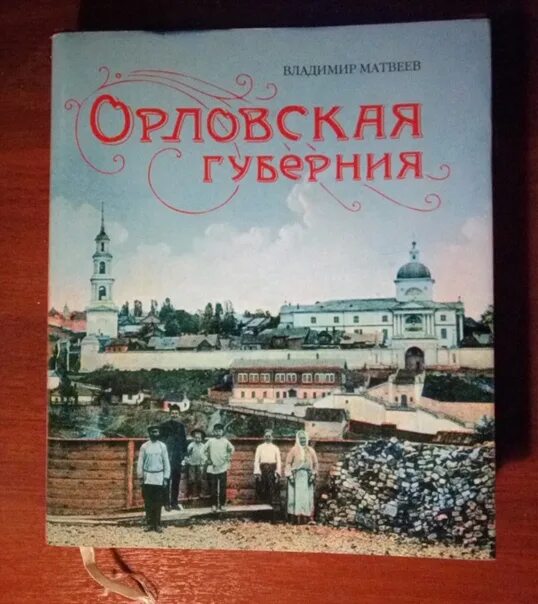 Купить книги в орле. Книга Орловская Губерния. Орел с книгой. Книги про Орел город. Наш край Орловский книга в=.