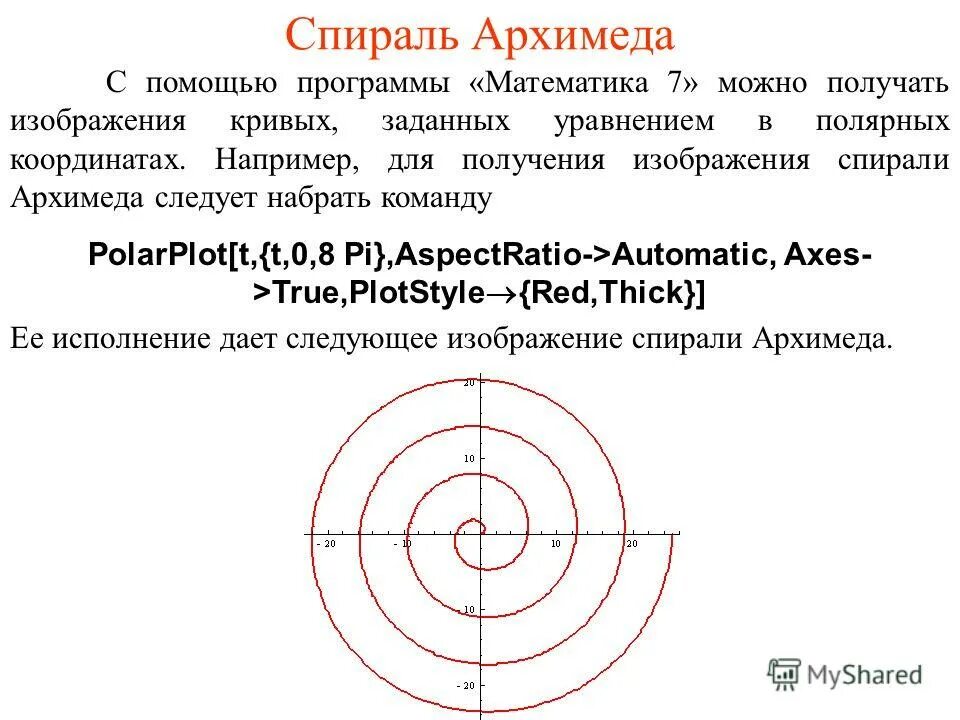 Спираль в полярных координатах. Спираль архимеда уравнение в декартовой системе. спираль архимеда параметрическое уравнение. график функции спираль архимеда. спираль архимеда формула параметрическая.