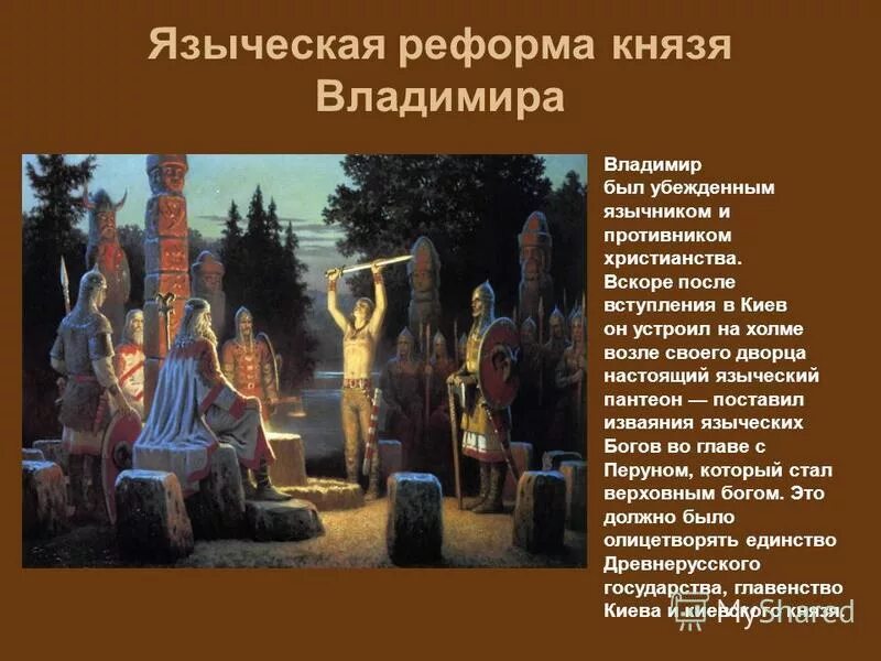 Языческая реформа князя владимира 1. Языческая реформа владимира святославича. религиозная реформа князя владимира i (980 г. языческая реформа князя владимира 980.