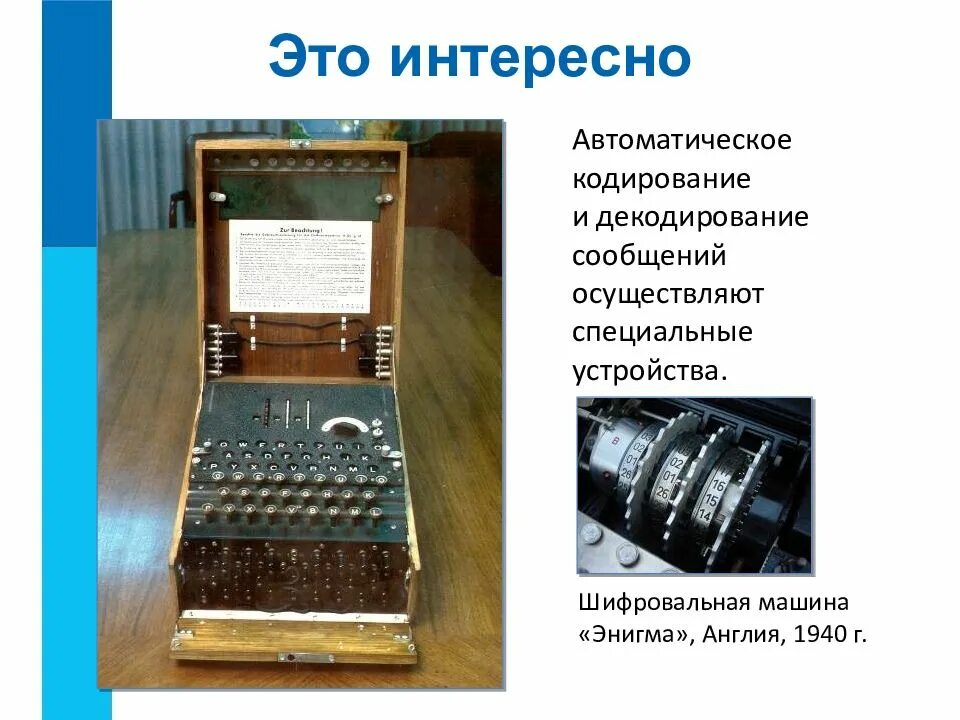 Устройство для кодирования информации. Энигма шифровальная машина кодировка. энигма шифровальная машина презентация. устройство кодирования информации. приборы для кодирование информации.