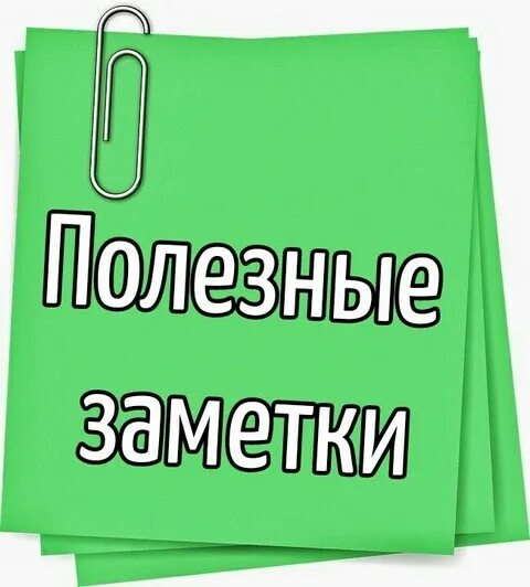 Заметки вашего. Полезные заметки. ваши заметки. полезно знать.