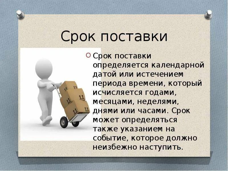 Срок поставки товара. Сроки поставки продукции. Срок поставки определяется. Дата поставки товара это. Максимальный срок поставки