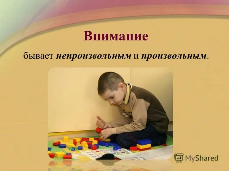 Играй внимание